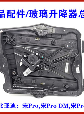 适用比亚迪宋Pro升降器总成宋ProDM 车窗玻璃升降器 车门模块总成