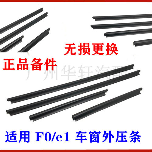 适用于比亚迪 F0 车窗外压条 e1 玻璃外压条 车门外水切 车窗边条