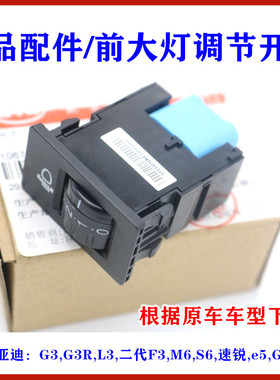 适用比亚迪速锐G5E5S6M6G6G3RL3前大灯调节开关 远近光灯调节旋钮