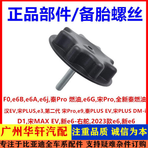 汉EV宋PLUSe3第二代 宋Proe9秦PLUS EV新e6 备胎固定螺丝备胎支架