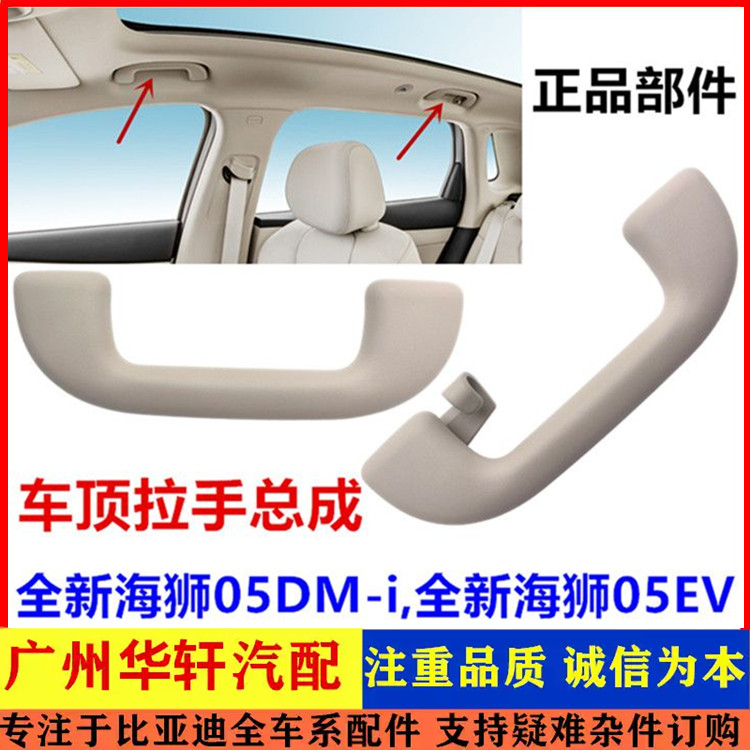 适配比亚迪全新海狮05ev dmi车顶拉手扶手顶棚辅助安全拉手原厂
