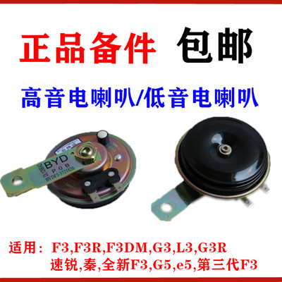 F3鸣笛喇叭G3G5汽车低音高音喇叭