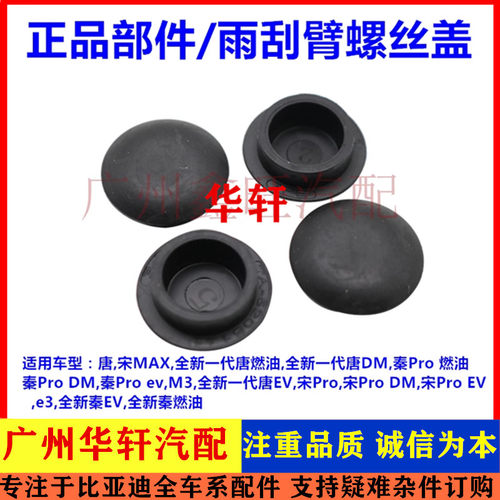 宋MAX雨刮臂盖螺丝装饰帽M3原装