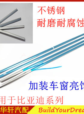 适用于比亚迪不锈钢车窗饰条
