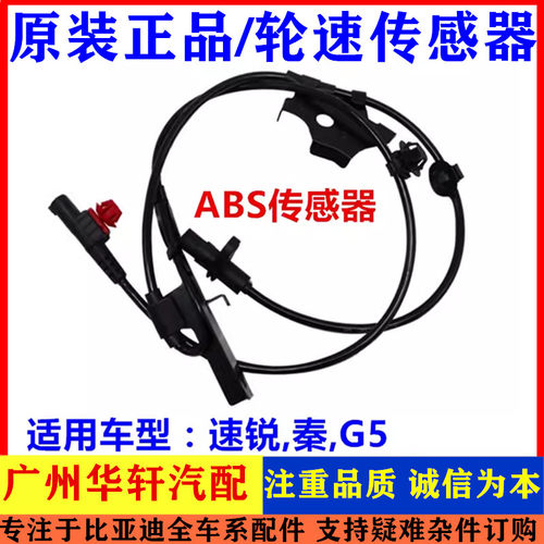 速锐车轮速度传感G5秦ABS感应器