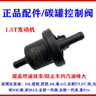 宋DM 比亚迪秦宋速锐S6G5S7元 唐宋MAX碳罐电磁阀1.5T发动机控制阀