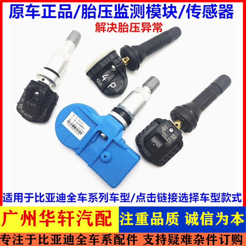 胎压传感器监测模块比亚迪