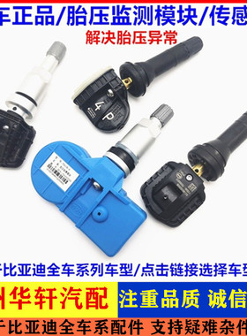 适配比亚迪宋max胎压传感器秦80元ev唐dm速锐内置胎压监测器汽车