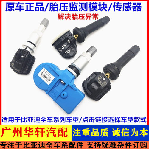 胎压传感器监测模块比亚迪