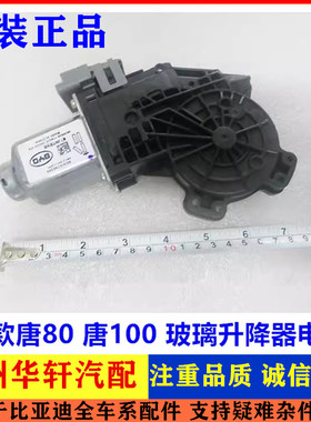 适用比亚迪唐玻璃升降器电机 15款 17款 唐升降器马达 唐DM升降器