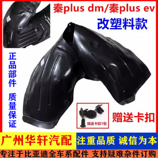 适用比亚迪秦plus叶子板内衬DMi加厚EV前轮胎罩挡泥板翼子板内衬