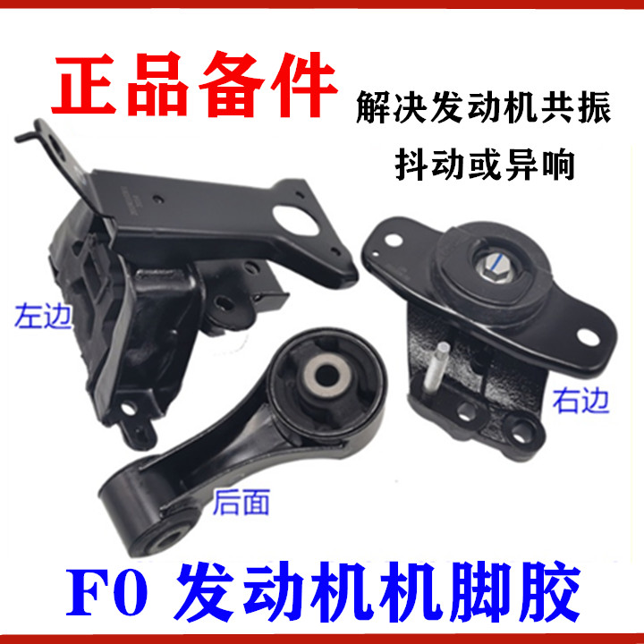 适用于比亚迪F0机脚胶 发动机波箱后支架 左机脚垫 右悬置胶 配件