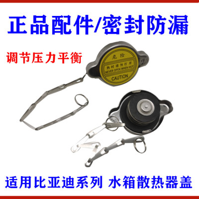 适用 比亚迪F3水箱盖 F0L3G3F6S6M6g6散热器盖 水箱盖总成 配件