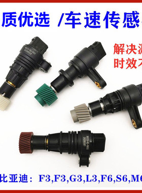 适用比亚迪F3车速传感器 F0G3F3RL3F6S6G6M6G6 咪表 里程表传感器