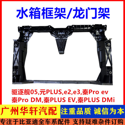 秦PLUS驱逐舰e2e3水箱框架龙门架