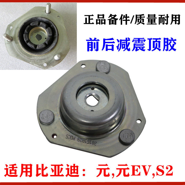 适用比亚迪元前机顶胶S2 元EV后避震器顶胶 上支撑座 减振平面轴
