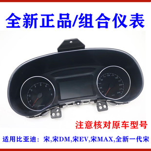汽车仪表总成 适用比亚迪宋组合仪表宋DM 宋EV 宋MAX 组合仪表盘