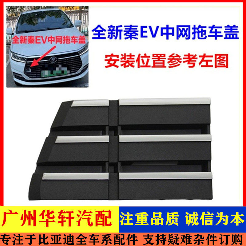 适用于比亚迪秦EV前中网拖车盖