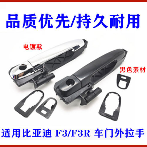 适用比亚迪F3外拉手总成F3RR前后车门外拉手 车门外扣手 外把手盖