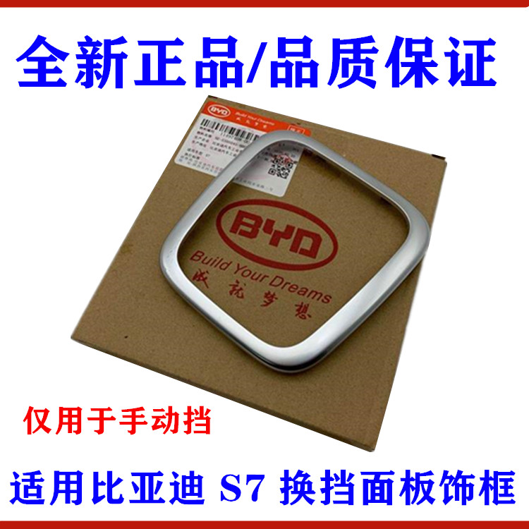 适用于比亚迪S7换挡杆面板亮圈档位操纵杆装饰条电镀框挂挡杆亮条