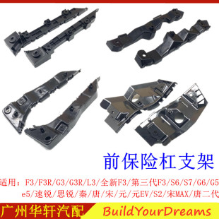 前杠支架保险杠固定卡扣 比亚迪F3G3L3新F3速锐e5G5G6S6S7唐宋秦元