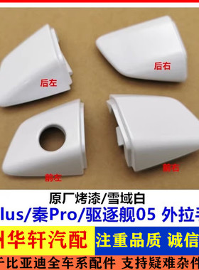 原厂比亚迪秦plusdmi车门外拉手盖驱逐舰05秦proev锁芯钥匙盖壳dm