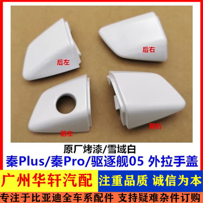 秦plus/秦pro/驱逐舰外拉手盖