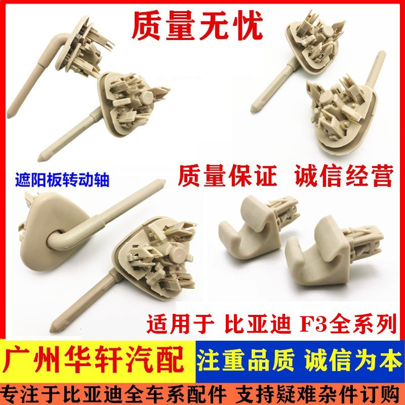 适配比亚迪F3 G3 L3遮阳板卡扣挡阳板饰板卡子转轴底座F3RG3R卡子
