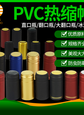 10个装 PVC热缩帽自酿葡萄酒瓶封口盖红酒瓶橡木塞套加热收缩膜