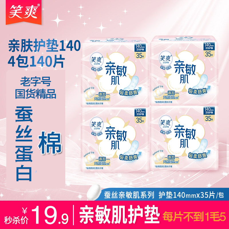 笑爽新品护垫迷你女生140片丝薄纯棉柔日常姨妈巾透气护理保养私