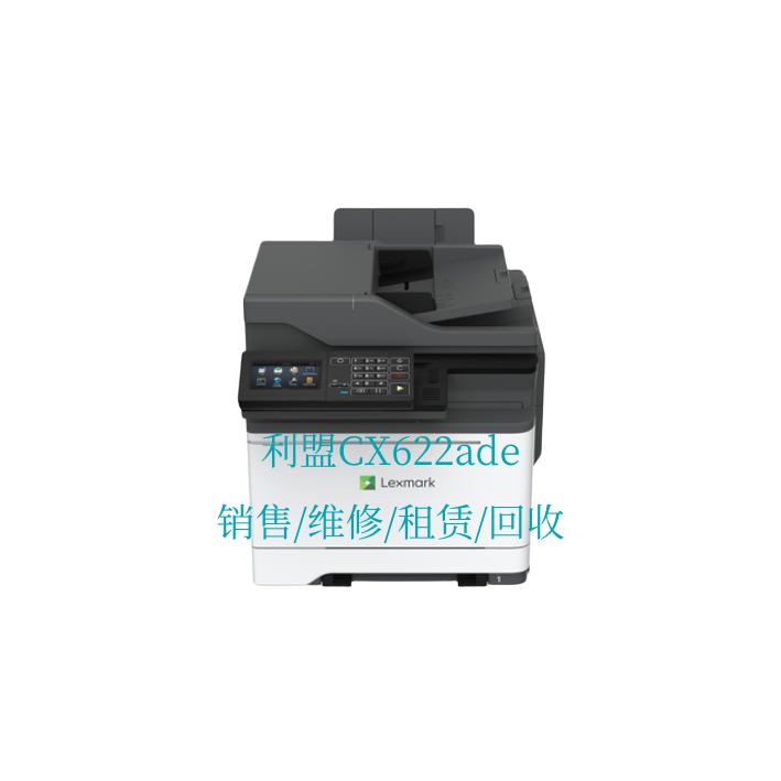 利盟 Lexmark CX622ade 彩色激光一体机 销售/维修/租赁/回收