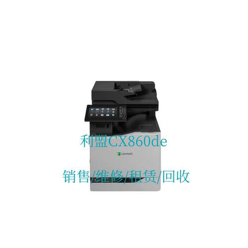 利盟 Lexmark CX860de 彩色多功能复合机销售/维修/租赁/回收