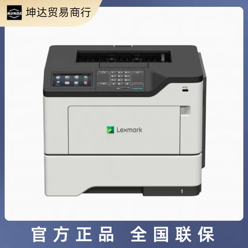 利盟 Lexmark MS622de A4黑白激光打印机自动双面 网络办公