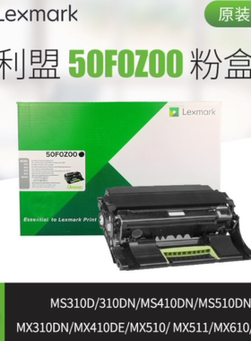 原装利盟MS/MX310/312/410/415/510/611/dn (50F0Z00) 感光鼓组件