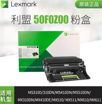 原装利盟MS/MX310/312/410/415/510/611/dn (50F0Z00) 感光鼓组件