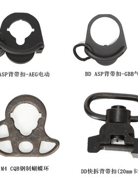 户外BD ASP背带扣 M4 CQB蝴蝶环 QD快拆背带扣 战术背带环