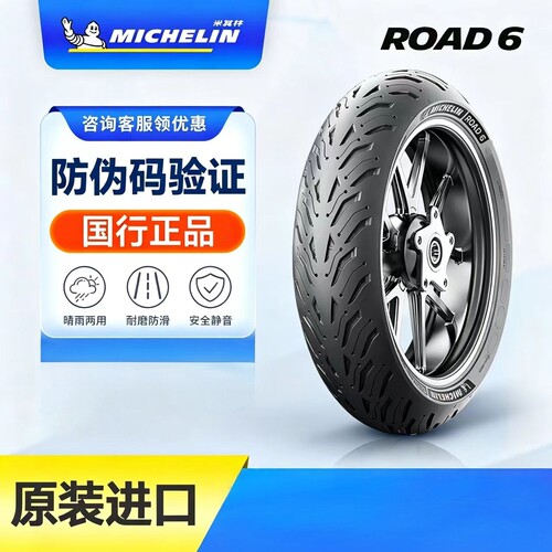 米其林Road6半热熔防滑摩托胎