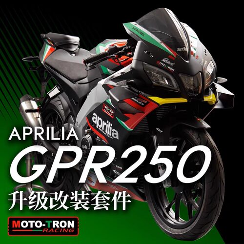 MOTO TRON 适用阿普利亚GPR250改装升高脚踏上联板牛角护弓定风翼