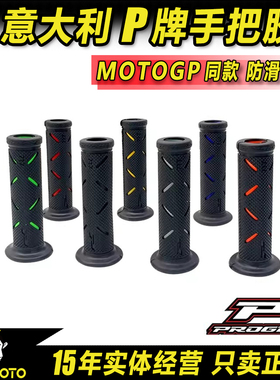意大利正品PROGRIP手把胶MOTOGP同款摩托车手把套电动车通用型P牌