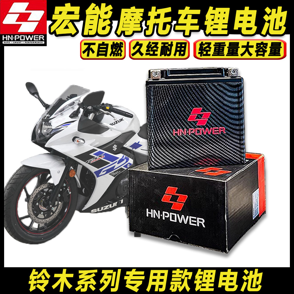 宏能摩托车锂电池 铃木系列通用20L-BS轻量化GSX8S/R/250R 电瓶