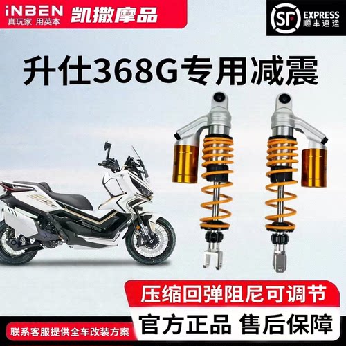 INBEN英本升仕368G前后减震