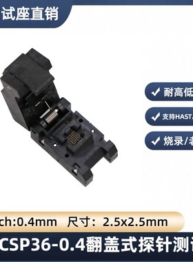 定制WLCSP36探针式芯片测试座BGA36-0.4IC老化座编程烧录座子厂家