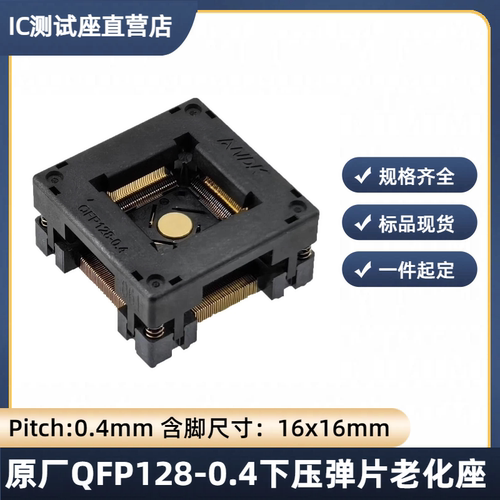 LQFP128-0.4烧录夹QFP128老化老练socket测试插座治具读写IC插座