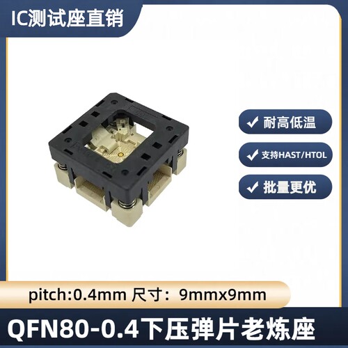 QFN80-0.4芯片老炼测试夹具