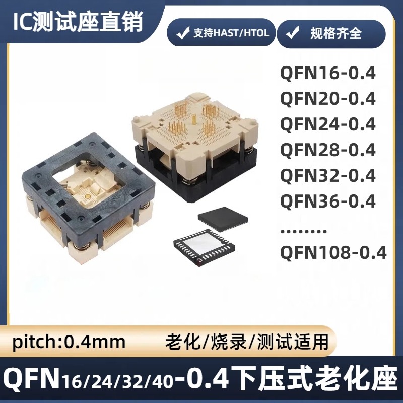 QFN-0.4下压老化座测试座烧录座