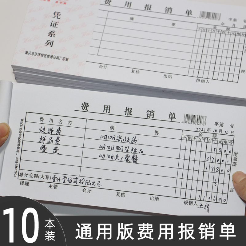 维博报销单差旅费单付款申请单