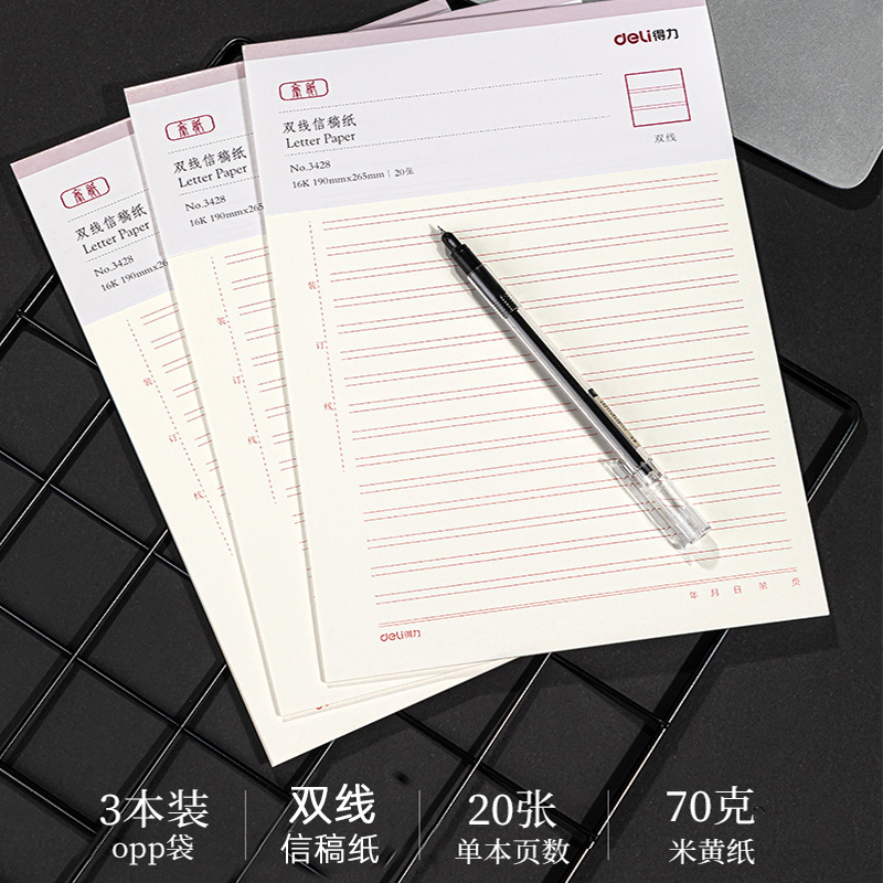 得力16k单线信纸双线信签纸方格文稿纸入党申请书写纸简约信笺纸