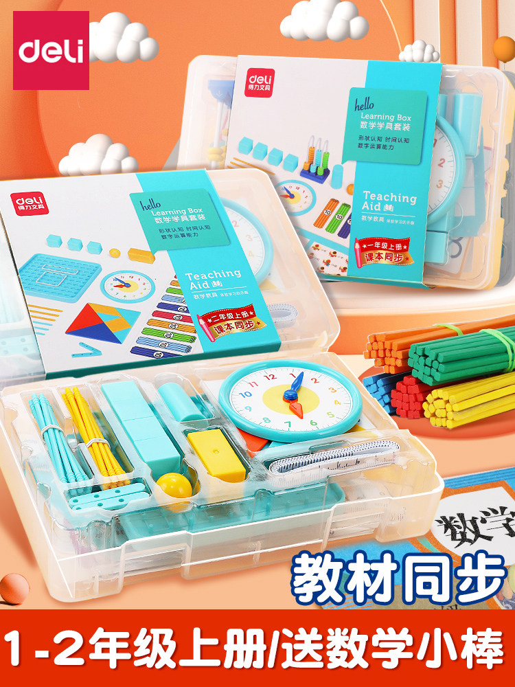 得力学具盒一年级上册数学教具全套小学二年级儿童算术启蒙计数器