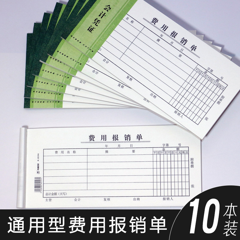 天章费用报销单收款付单记账凭证