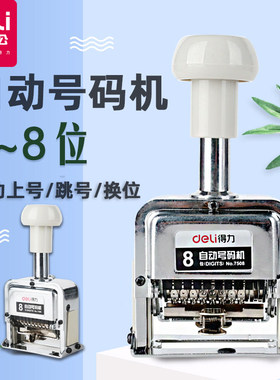 得力8位自动号码机页码机编号器